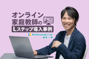 YouTube×LINEで生徒が満枠×最高売上になる仕組みを構築｜オンライン家庭教師のLステップ導入事例