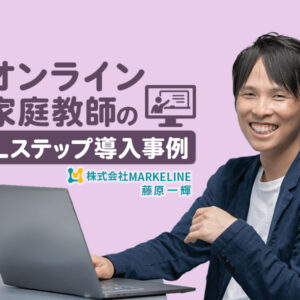 YouTube×LINEで生徒が満枠×最高売上になる仕組みを構築｜オンライン家庭教師のLステップ導入事例