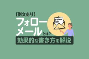 【例文あり】フォローメールとは？効果的な書き方とポイントも解説