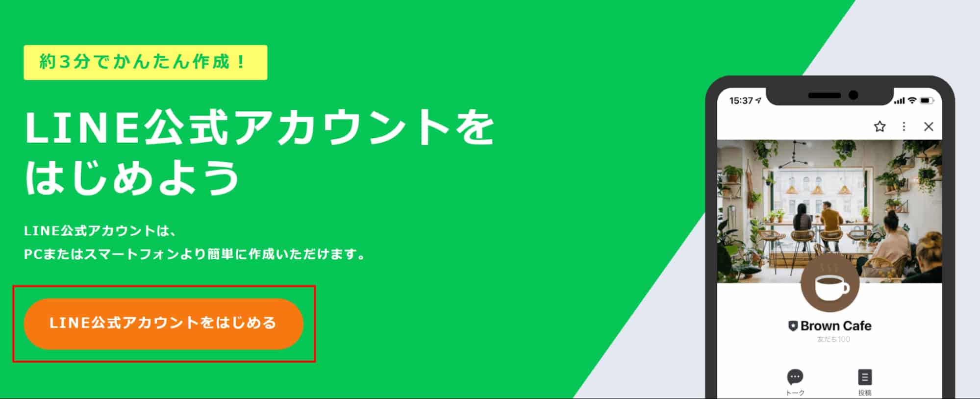 LINE公式アカウントをはじめよう