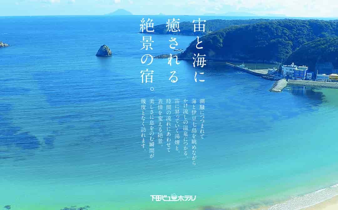 下田ビューホテル