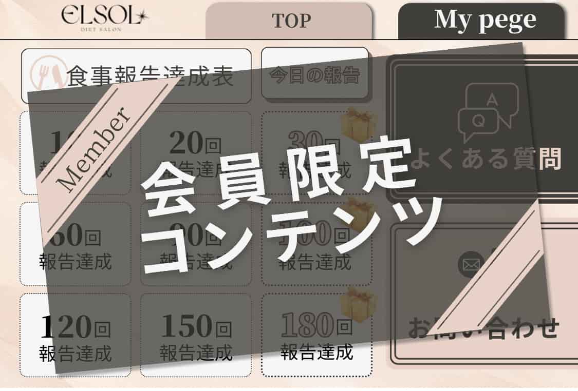 「会員限定コンテンツ」にして、興味をそそる見た目を意識