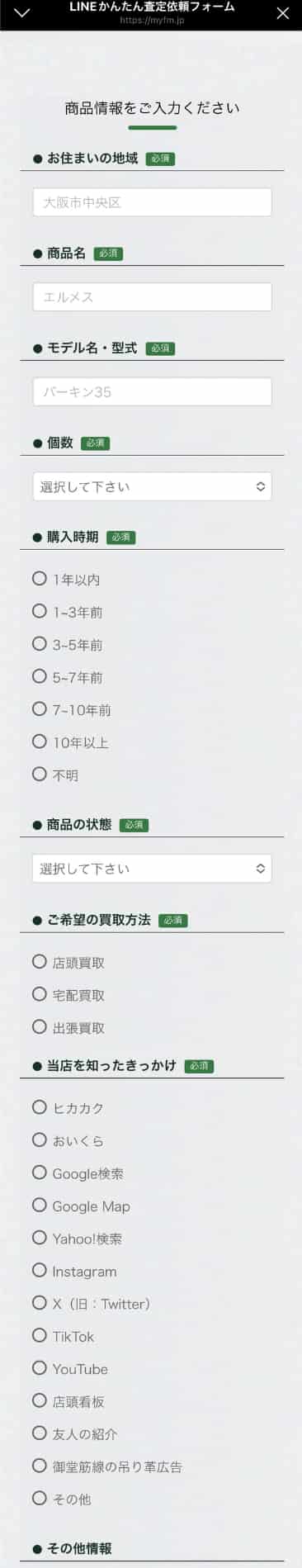LINEかんたん査定依頼フォーム