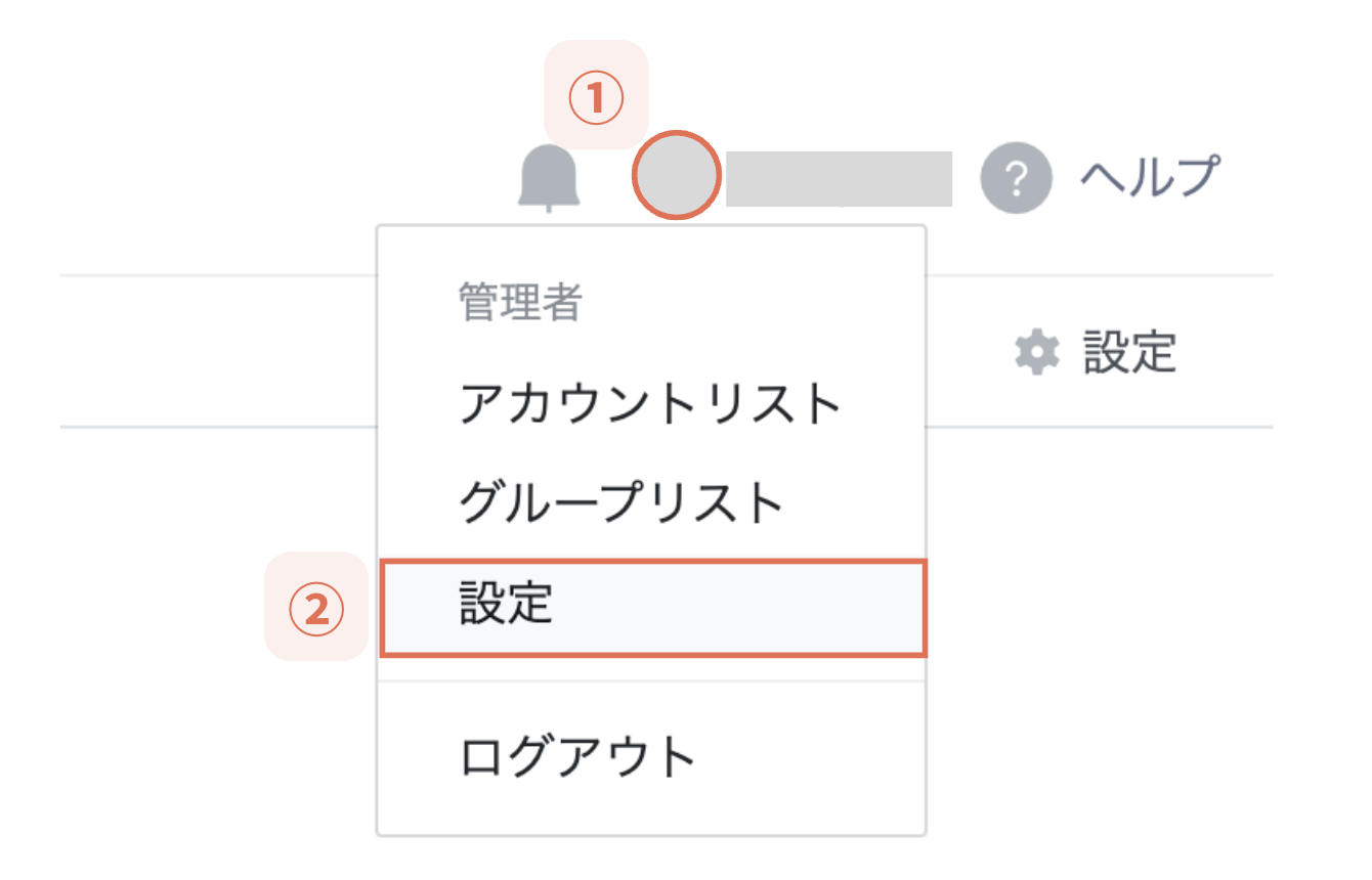 管理画面の右上にある【アカウント】＞【設定】