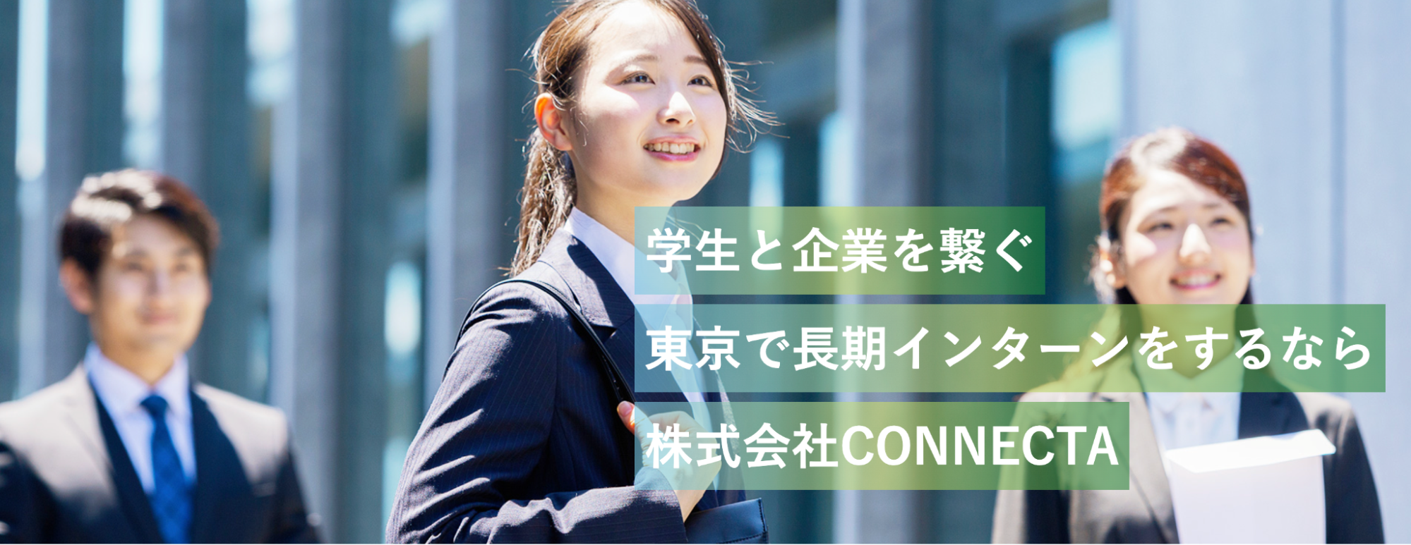 株式会社CONNECTA