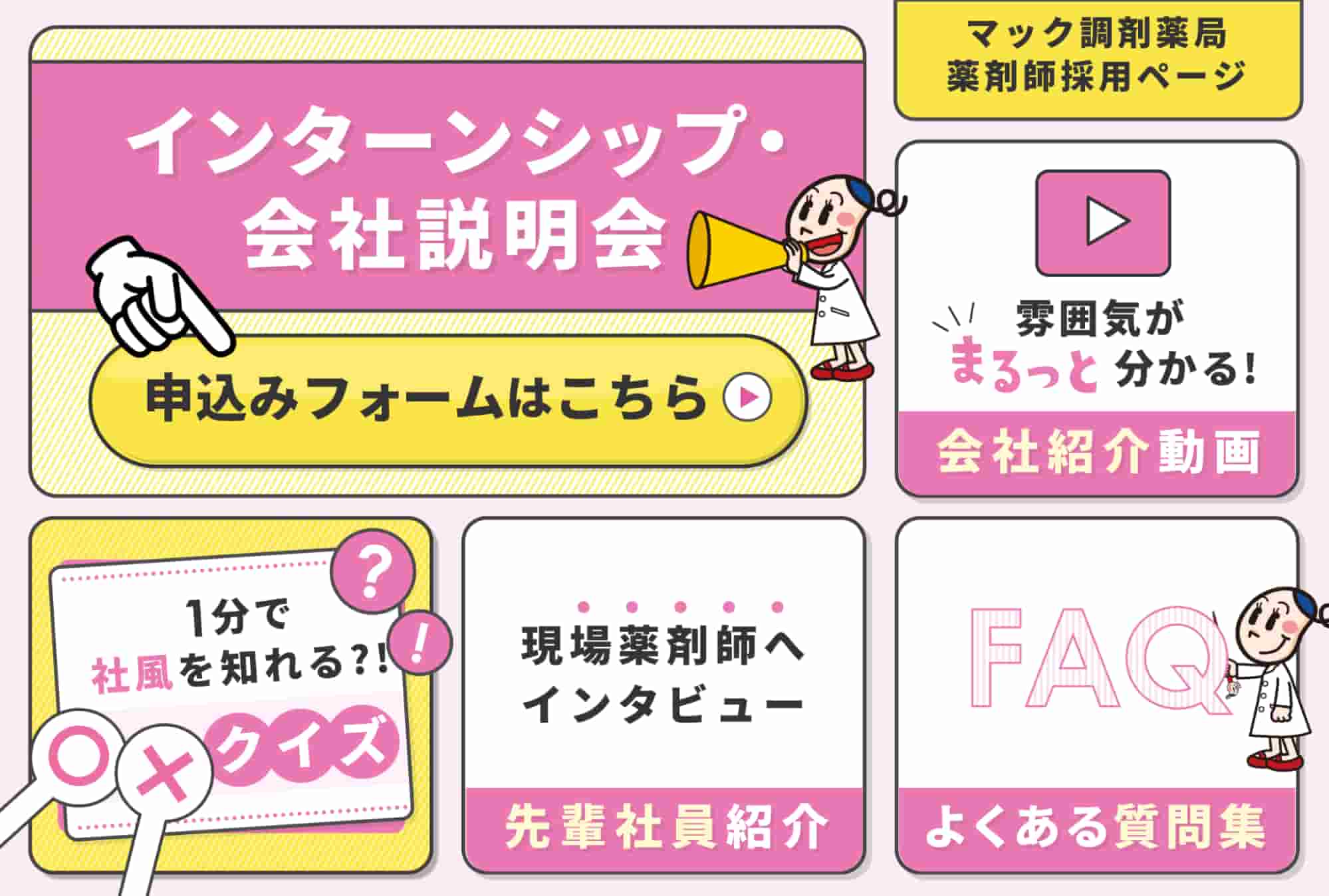 新卒薬剤師採用向けメニュー