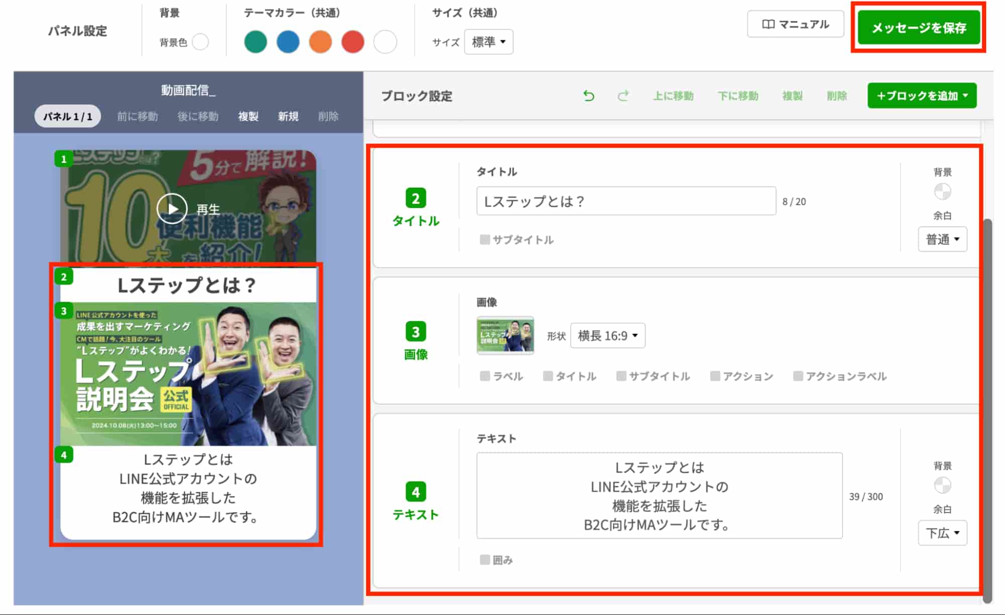 ブロックを追加し「メッセージを保存」