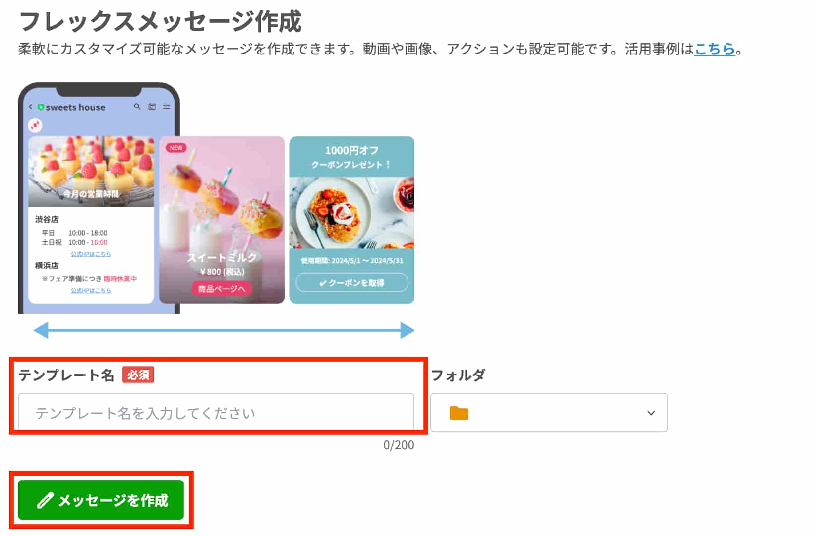 フレックスメッセージ