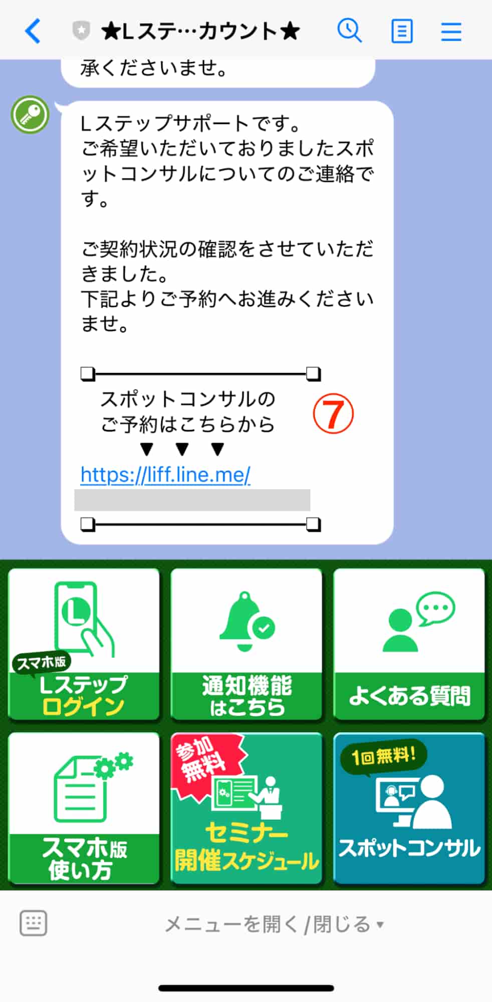 スポットコンサルのご予約はこちらから