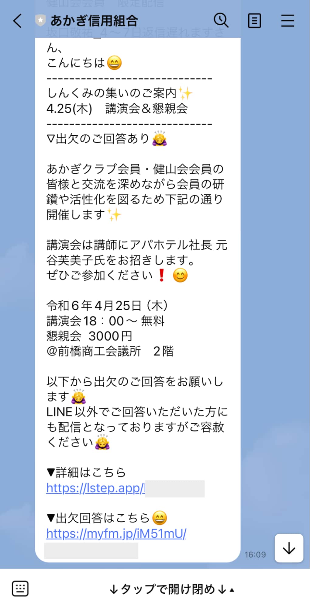 案内をLINEメッセージで一斉配信