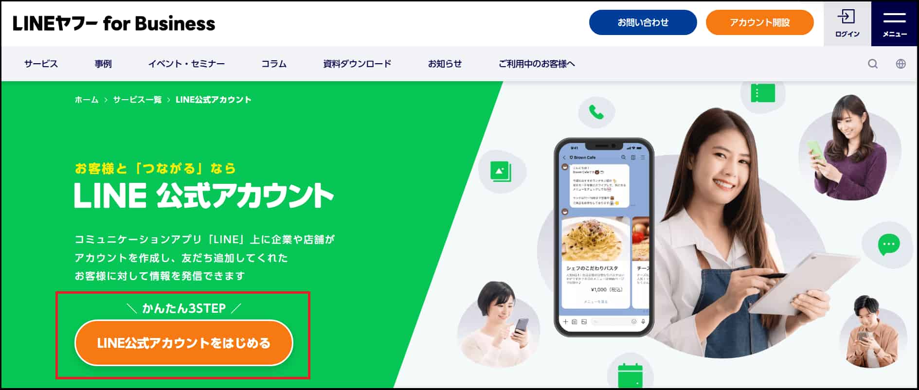 LINE公式アカウントをはじめる