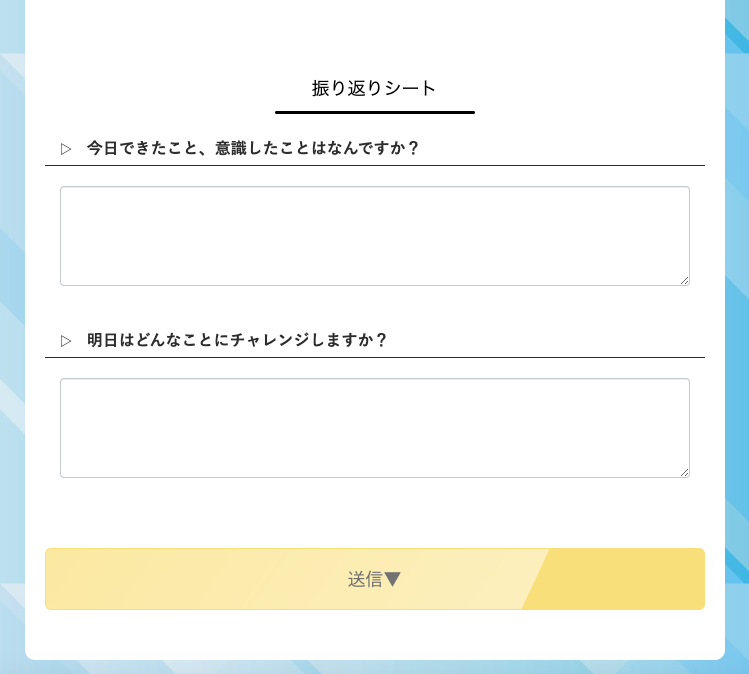 LINE上で「今日できたこと」を報告