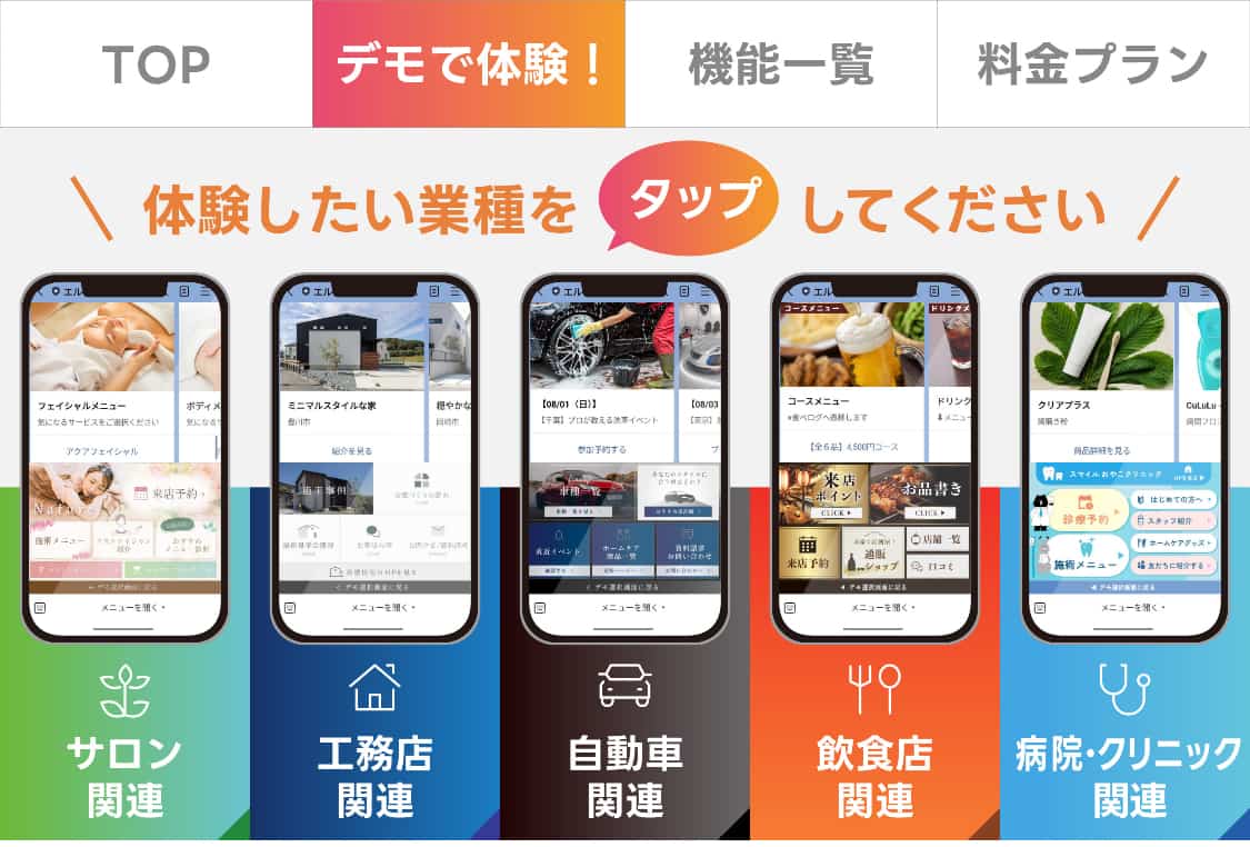 業種別のLステップデモ体験アカウント