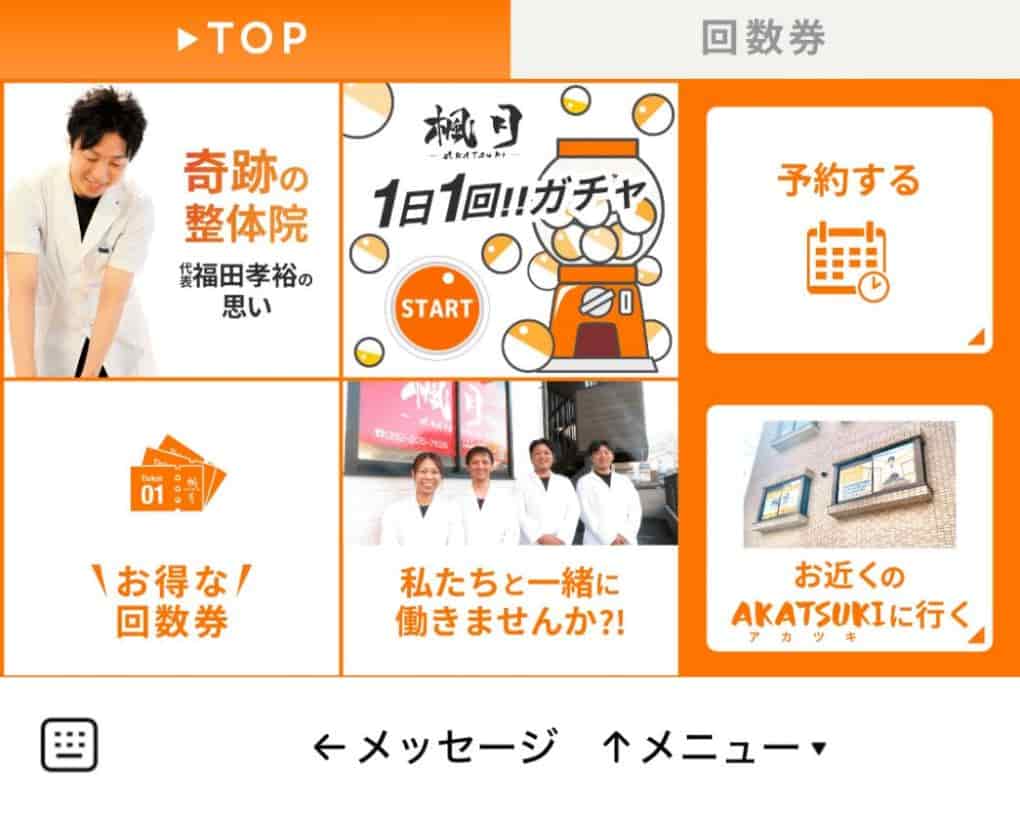 リッチメニュー