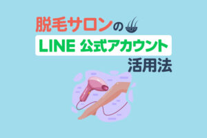 脱毛サロンのLINE公式アカウント活用法を解説！予約受付の方法と注意点を紹介