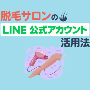 脱毛サロンのLINE公式アカウント活用法を解説！予約受付の方法と注意点を紹介