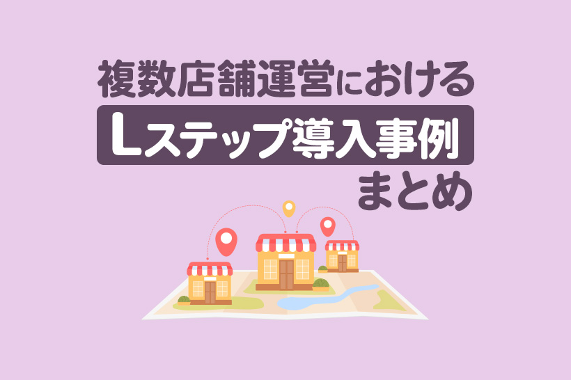 複数店舗運営×Lステップの導入事例3選|構築内容や活用法を解説