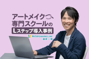 運用開始1ヶ月で売り上げが約3倍に｜アートメイク専門スクールのLステップ導入事例