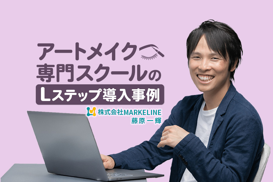 運用開始1ヶ月で売り上げが約3倍に｜アートメイク専門スクールのLステップ導入事例
