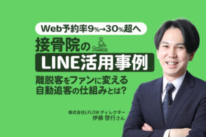 【接骨院事例】Web予約率9%→30%超へ｜LINE活用でオンライン予約を増やした方法