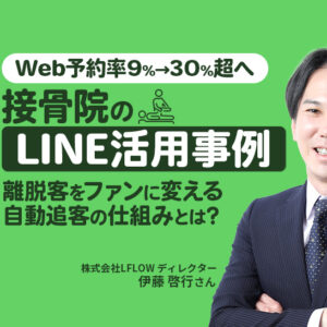 【接骨院事例】Web予約率9%→30%超へ｜LINE活用でオンライン予約を増やした方法