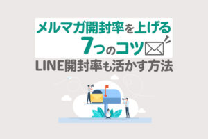 メルマガ開封率を上げる7つのコツ｜業種別目安・LINE開封率も解説