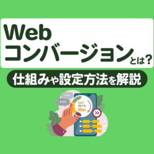 LステップのWebコンバージョンとは？仕組みや設定方法を解説
