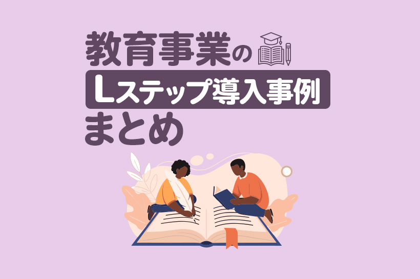 教育事業のLステップ導入事例8選|構築内容や活用方法を解説