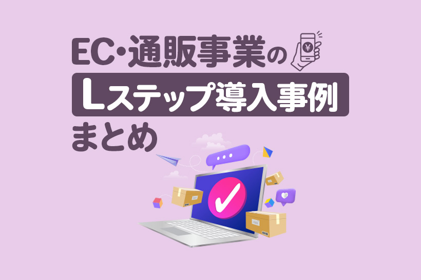 EC・通販事業のLステップ導入事例8選|構築内容や活用方法を解説