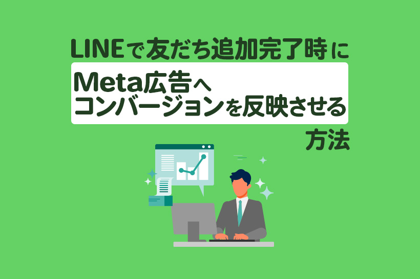 LINEで友だち追加完了時にMeta広告へコンバージョンを反映させる方法