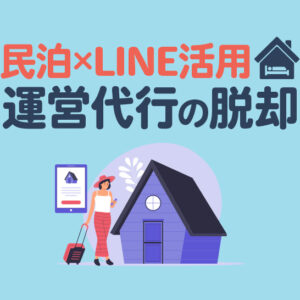 民泊×LINE活用で運営代行の脱却｜清掃管理・直予約の設計まで徹底解説