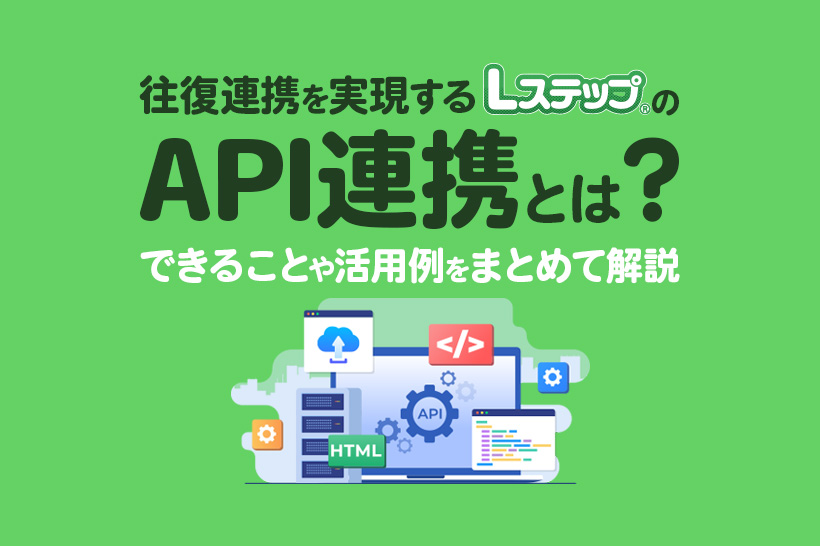 往復連携を実現するLステップのAPI連携とは?できることや活用例をまとめて解説