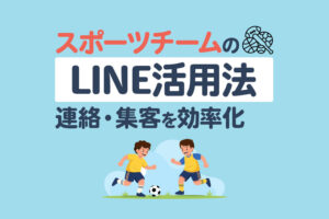 スポーツチームのLINE公式アカウント活用ガイド｜連絡・集客・運営を効率化する方法