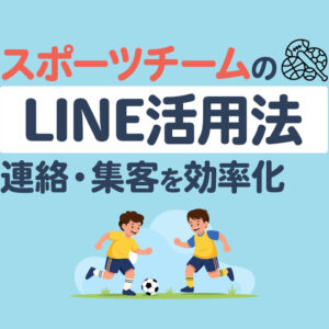 スポーツチームのLINE公式アカウント活用ガイド｜連絡・集客・運営を効率化する方法