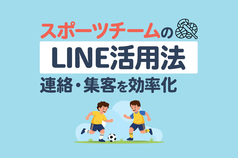 スポーツチームのLINE公式アカウント活用ガイド|連絡・集客・運営を効率化する方法