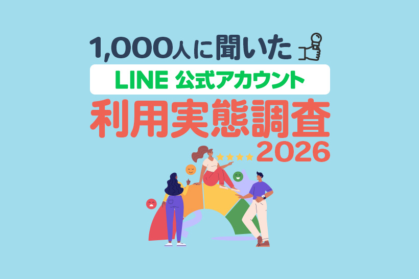 LINE公式アカウントの利用実態調査2026【1,000人調査】
