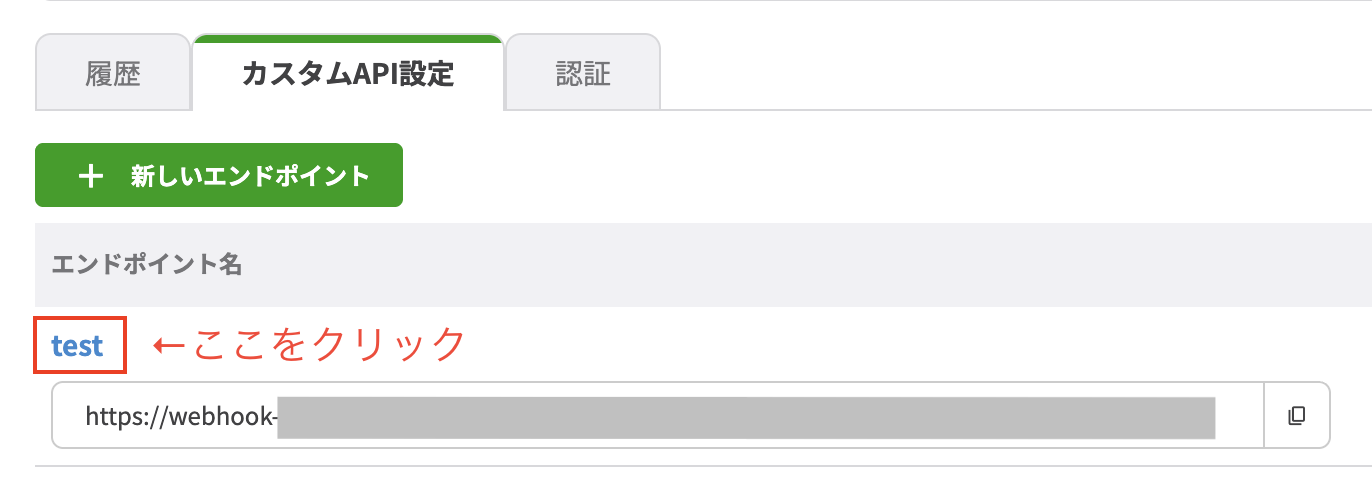 「エンドポイント名」をクリック