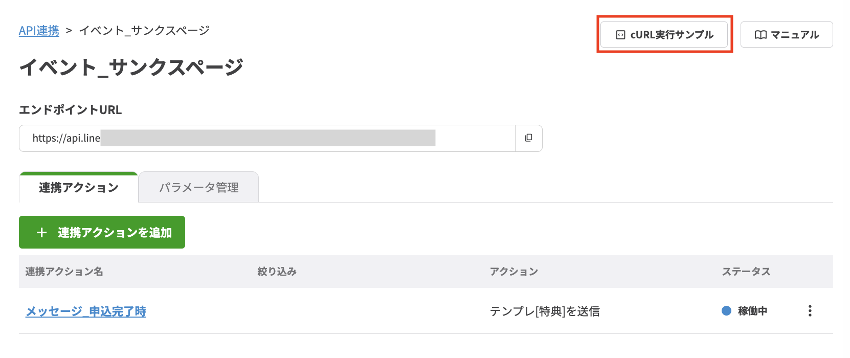 【+連携アクションを追加】