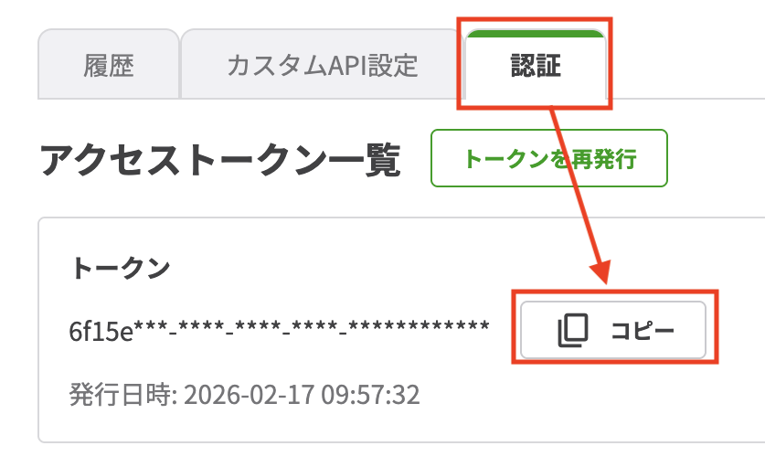 認証に必要なアクセストークンを取得