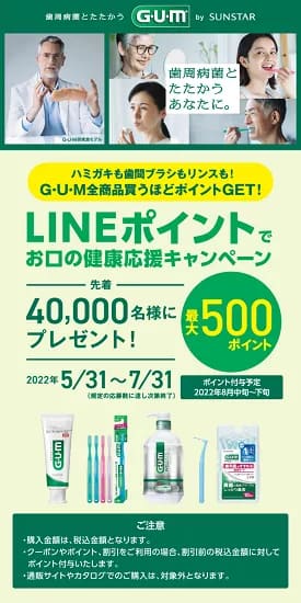 LINEポイントでお口の健康キャンペーン