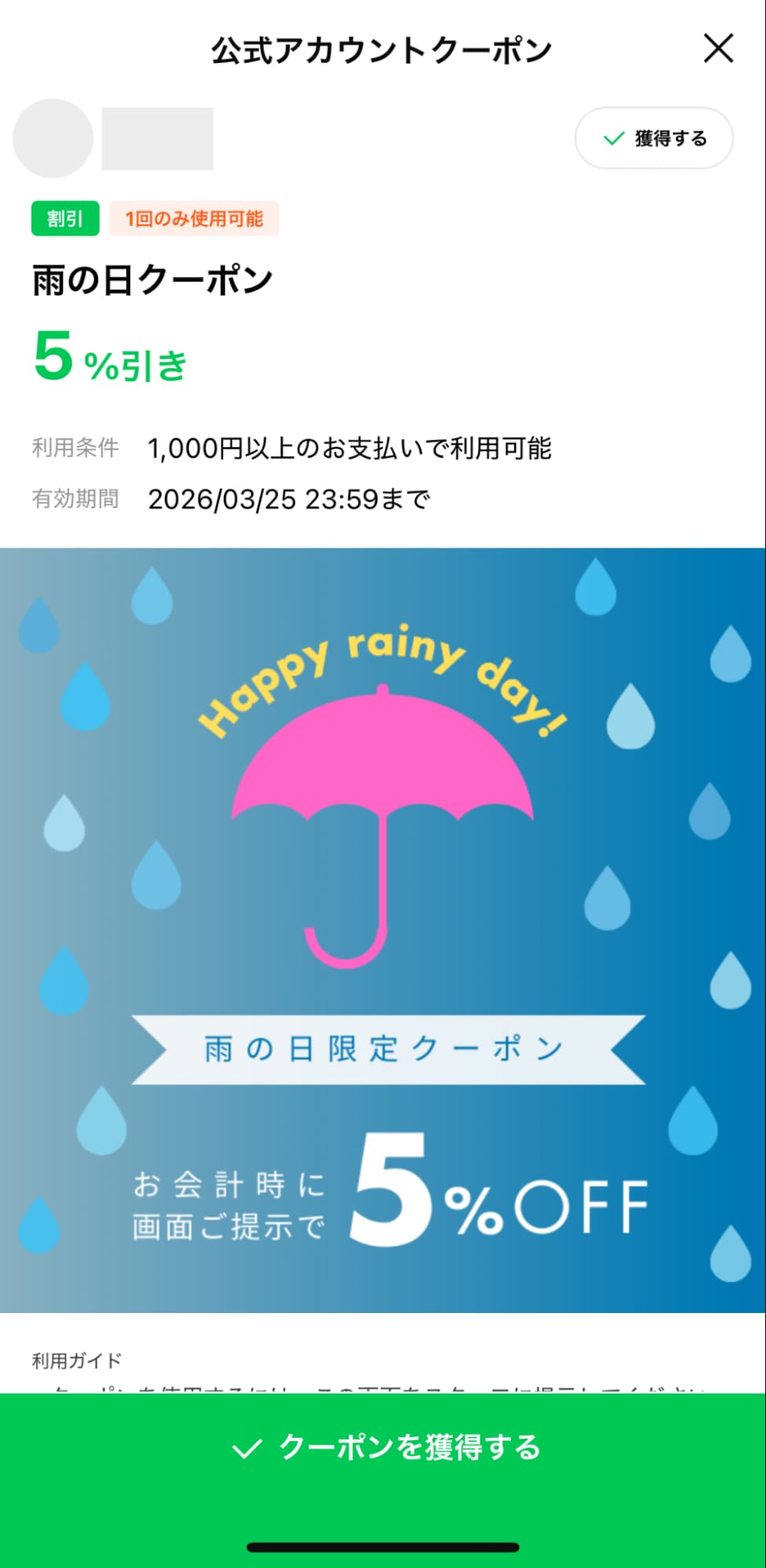 「雨の日クーポン」