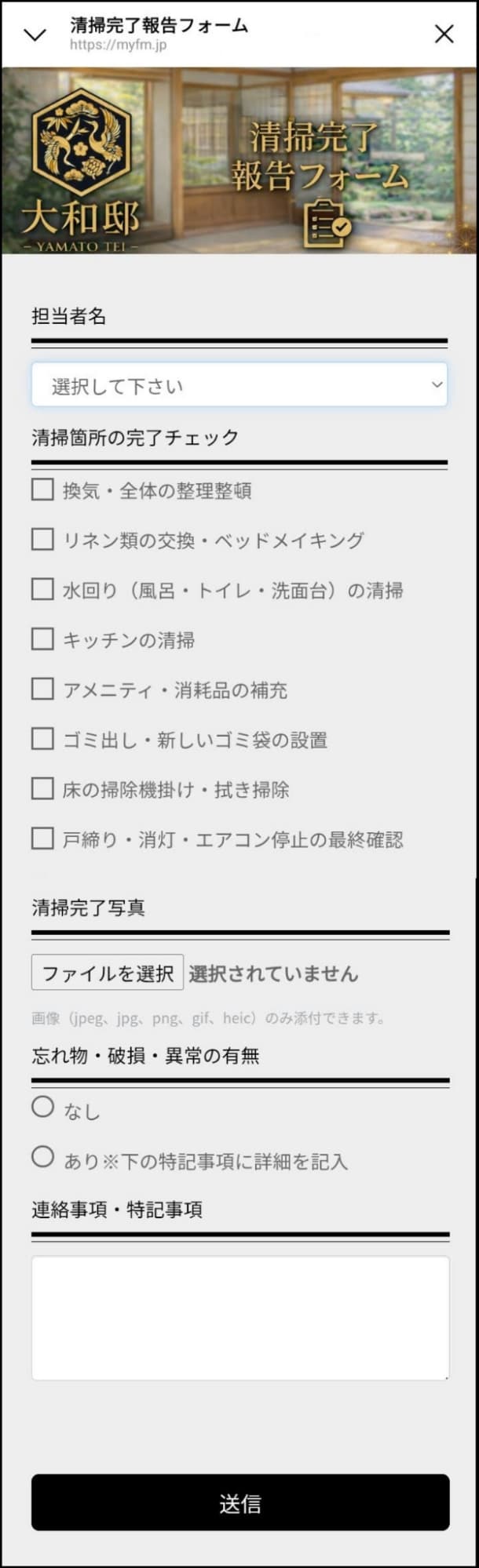 清掃完了報告フォーム