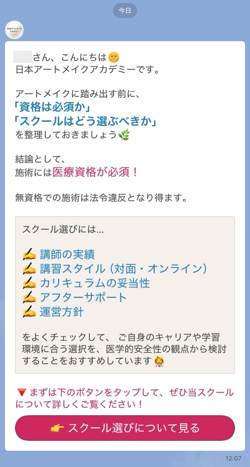 スクール選びについての配信