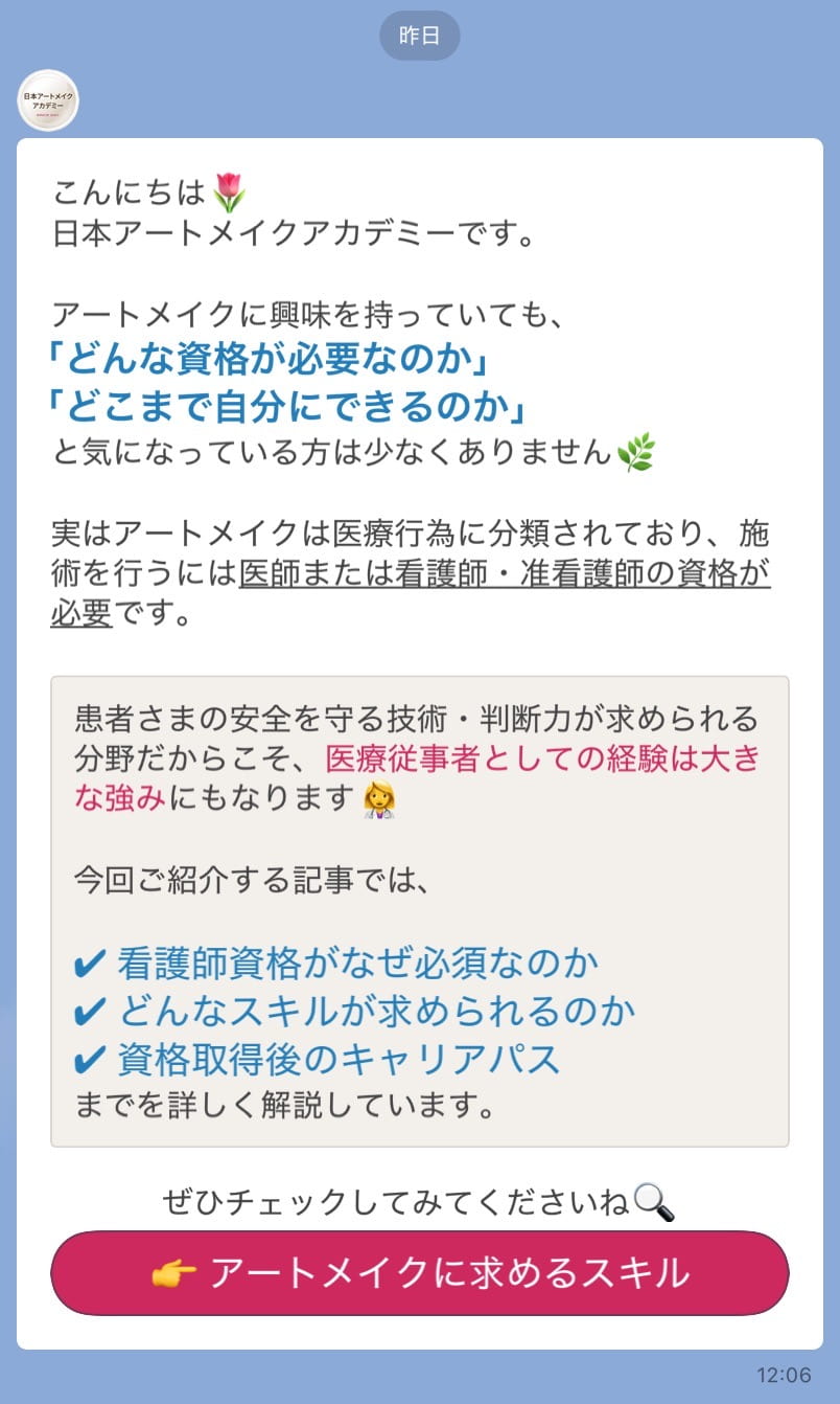 アートメイクに求めるスキルについての配信
