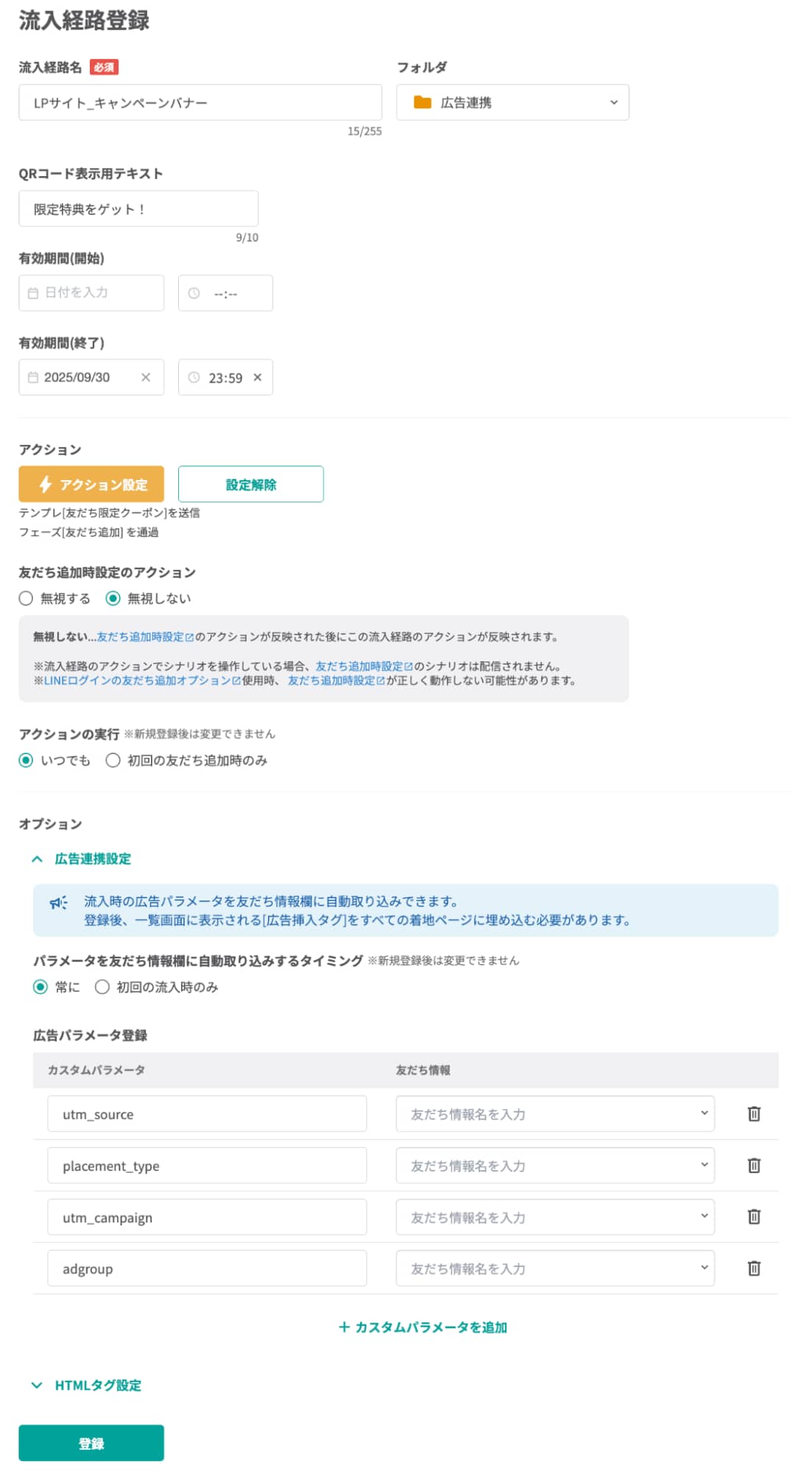 必要事項を入力して追跡用の流入経路を登録