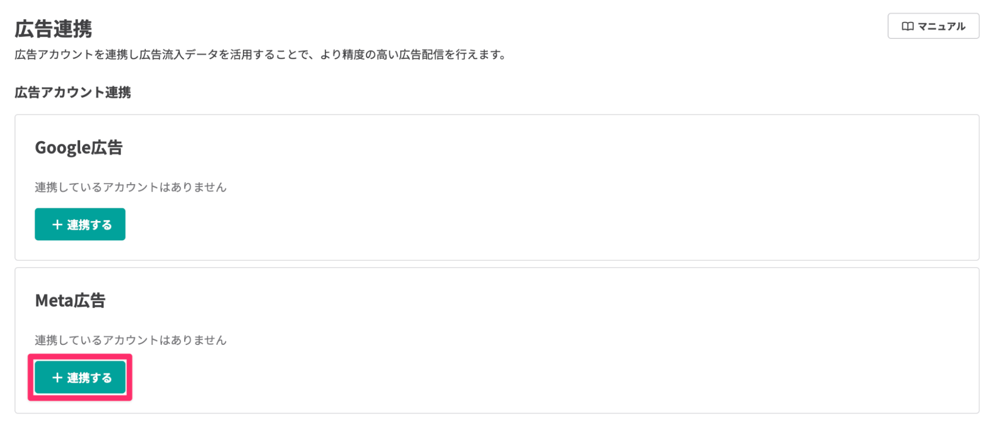 Meta広告アカウントを連携する