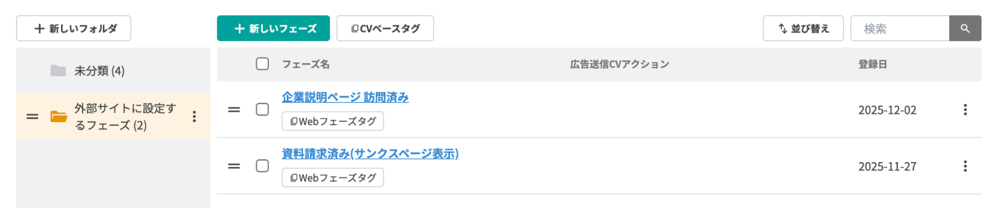 Webコンバージョンの完成