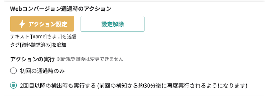 毎回アクションを発動させるかを選択