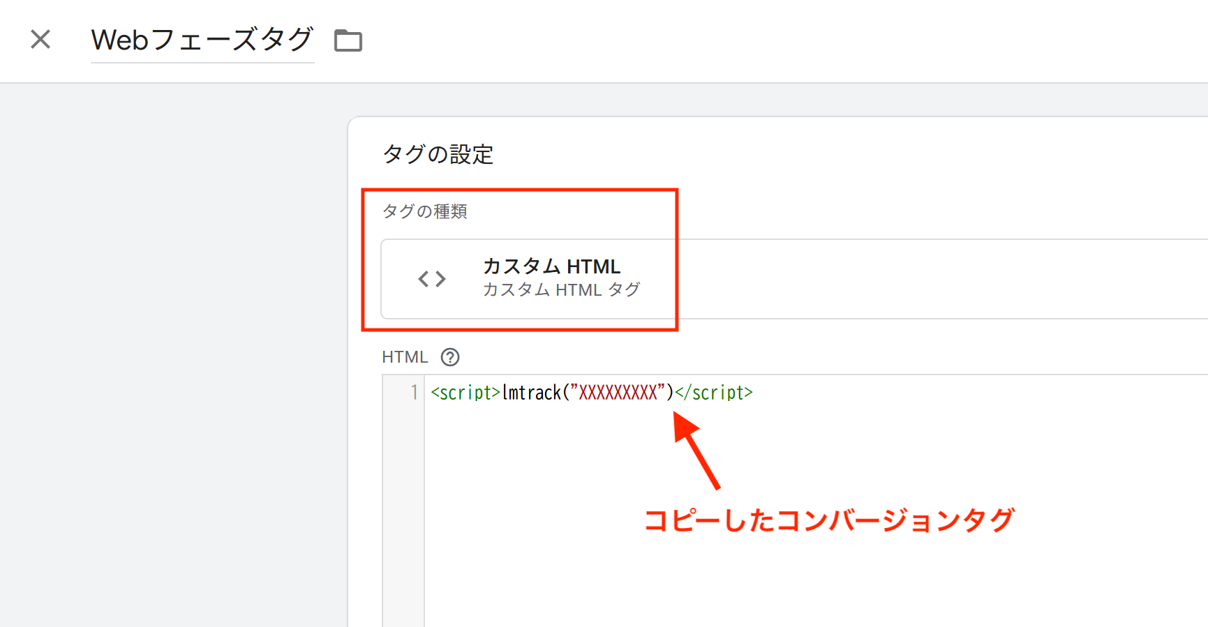 「カスタムHTML」を選択し、コンバージョンタグを貼り付け