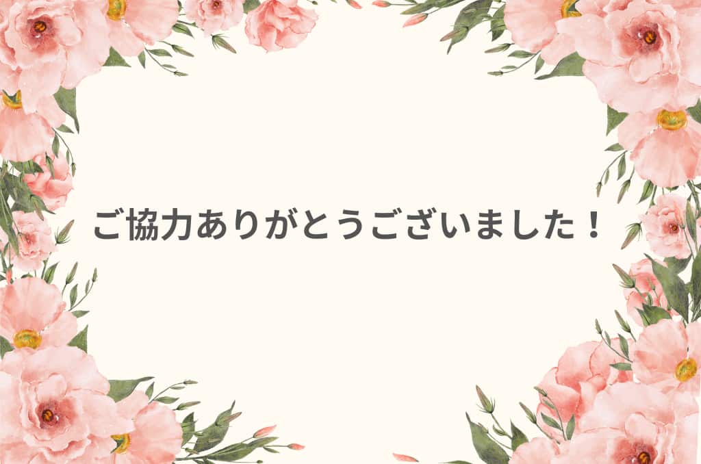 アンケート終了後の画像